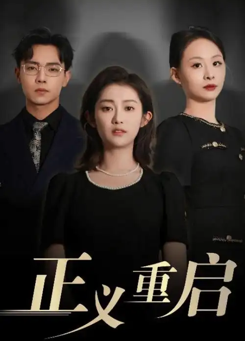 逆光而行热播剧集在线观看
